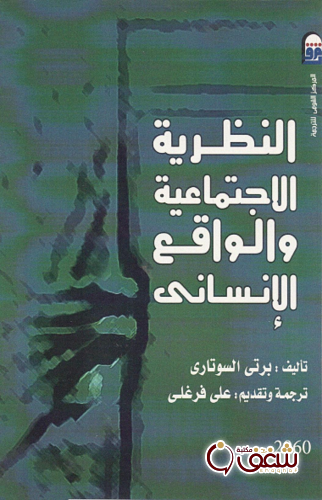 كتاب النظرية الاجتماعية والواقع الإنسانى للمؤلف برتي السوتاري